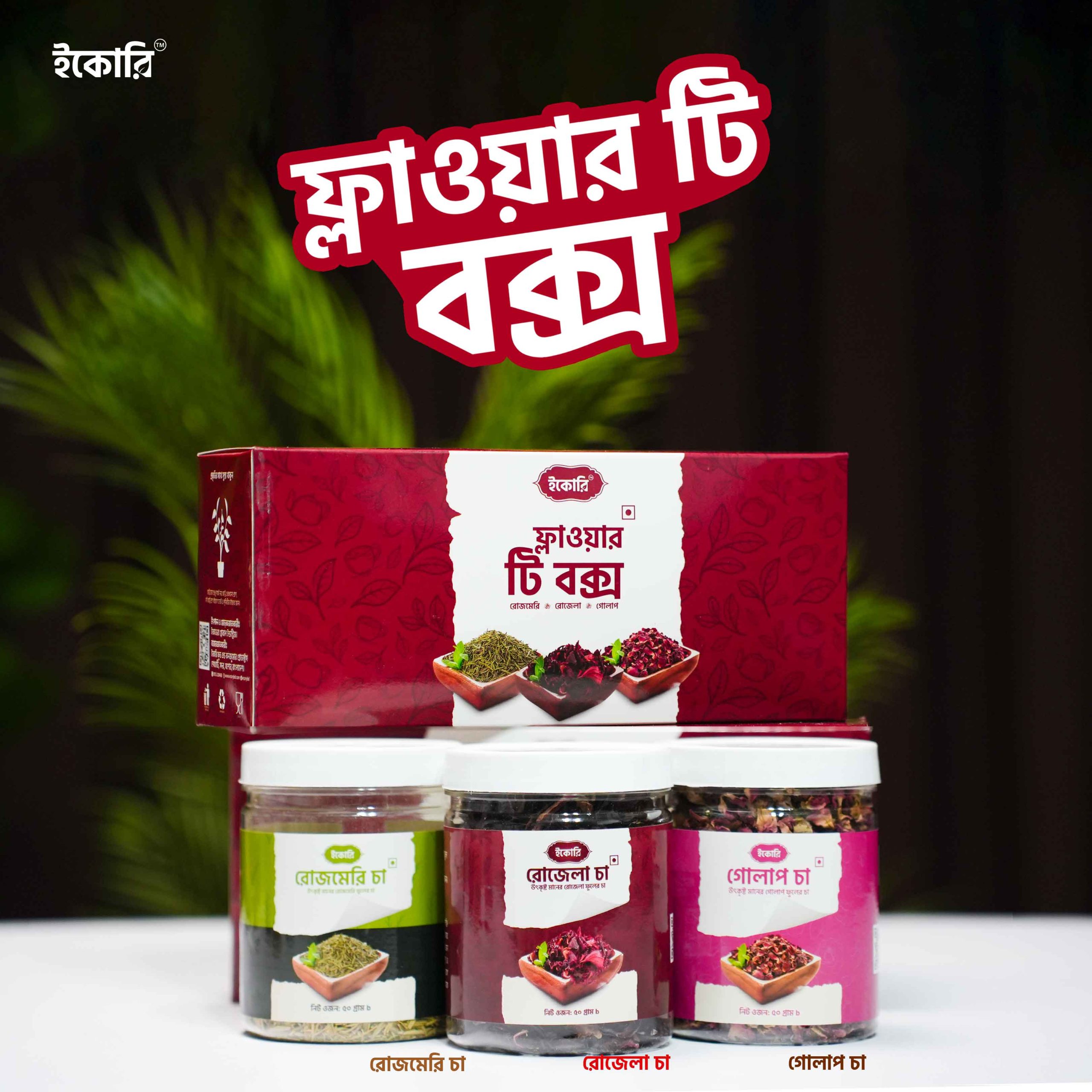 ফ্লাওয়ার টি বক্স